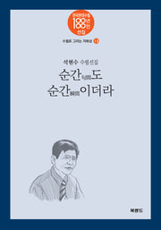 순간도 순간이더라(한국현대수필100년 100인선집 수필로그리는자화상 13)