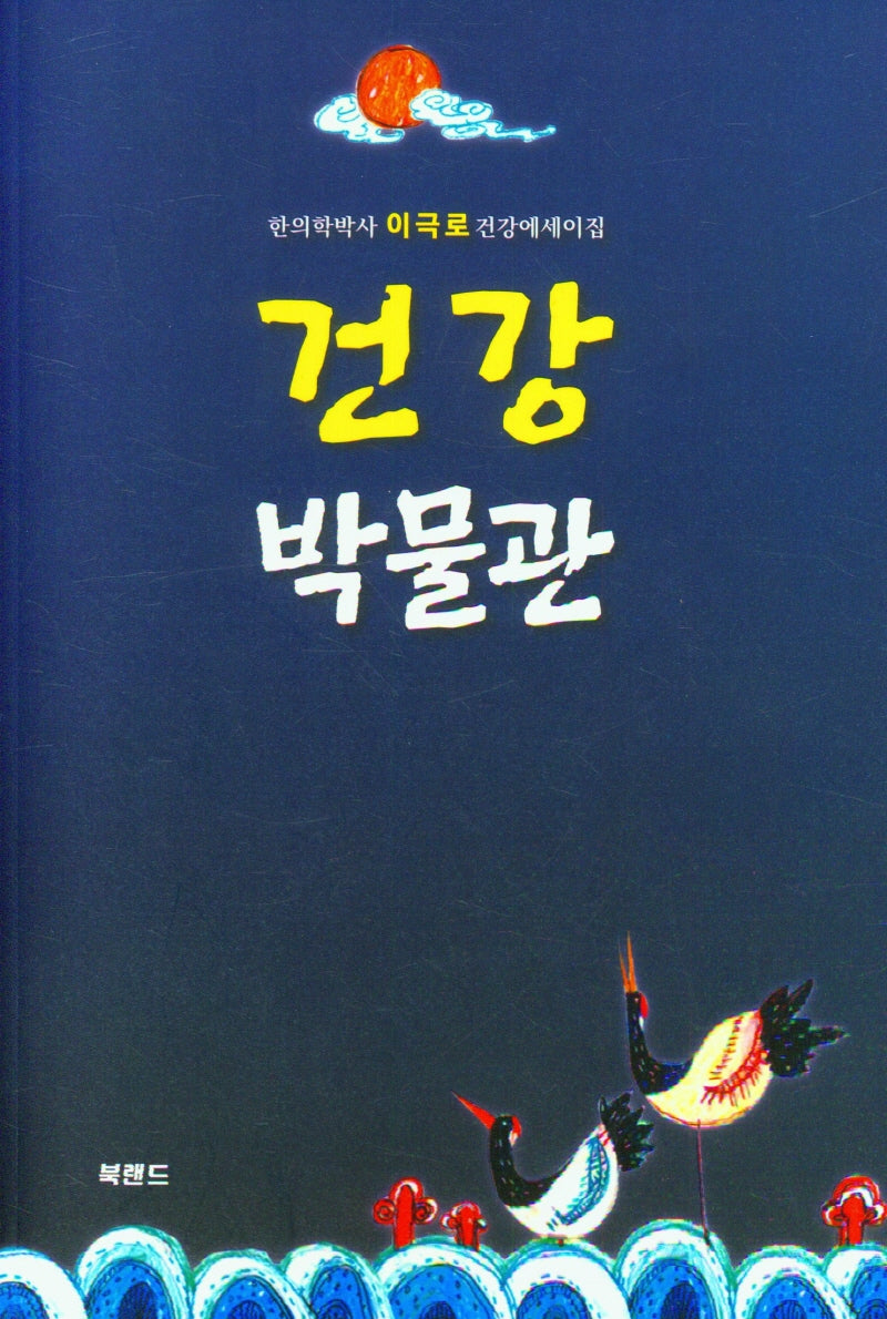 건강박물관