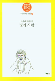 빛과 사랑(한국현대수필100년100인선 수필로그리는 자화상 10)