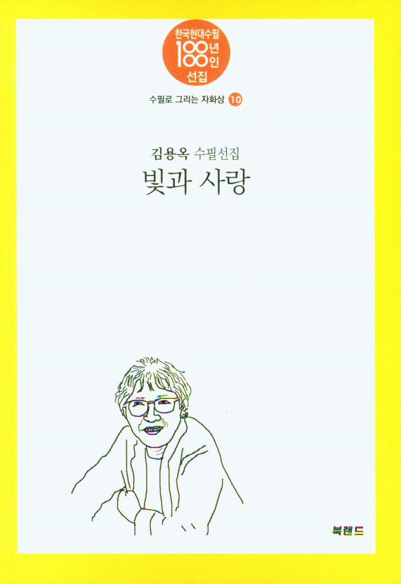 빛과 사랑(한국현대수필100년100인선 수필로그리는 자화상 10)