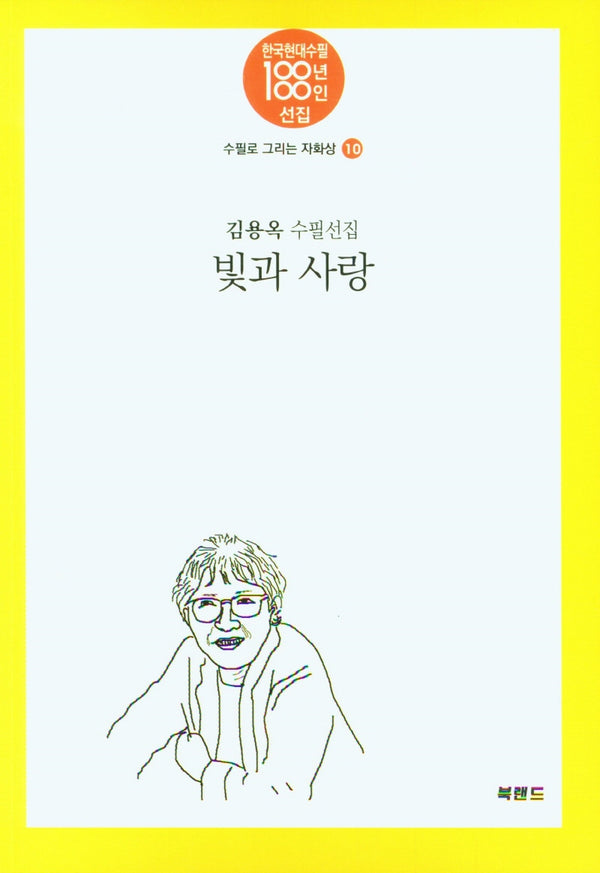 빛과 사랑(한국현대수필100년100인선 수필로그리는 자화상 10)
