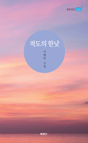적도의 한낮(문장시인선 20)