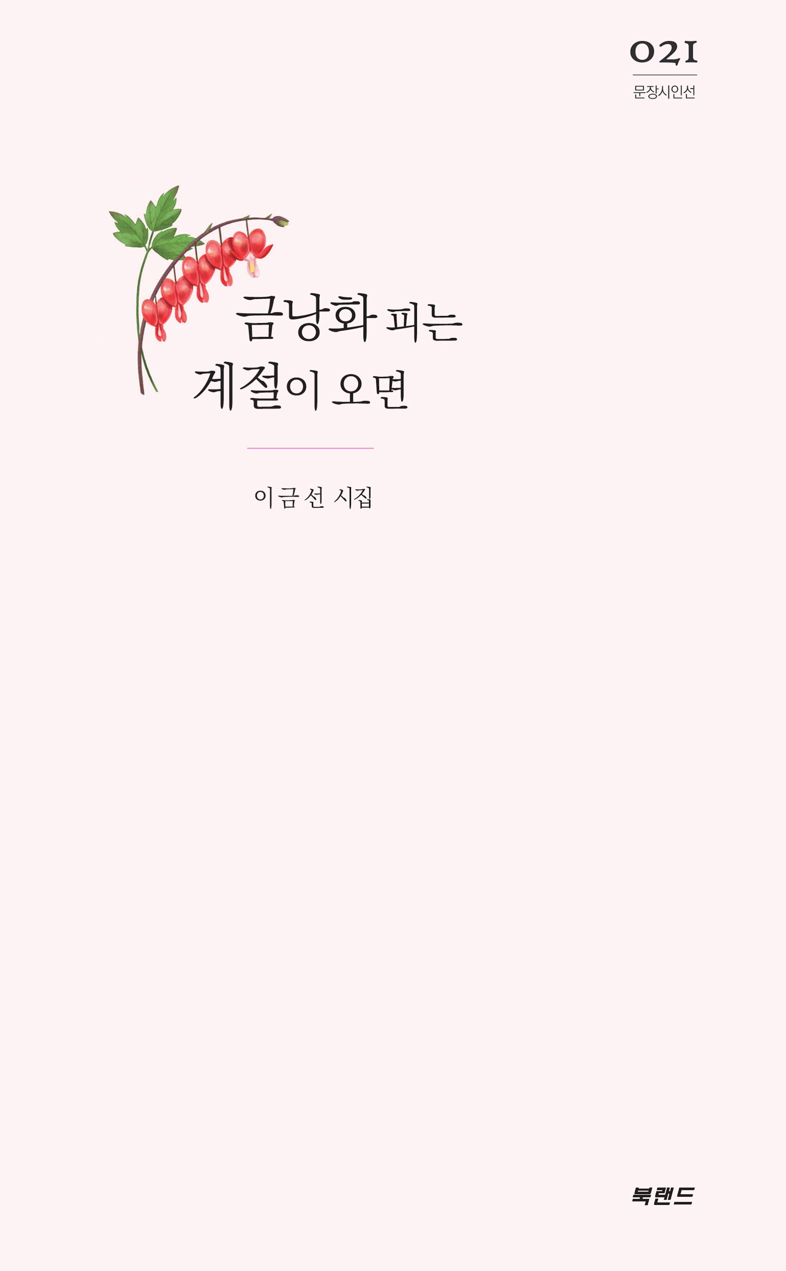 금낭화 피는 계절이 오면(문장시인선 21)