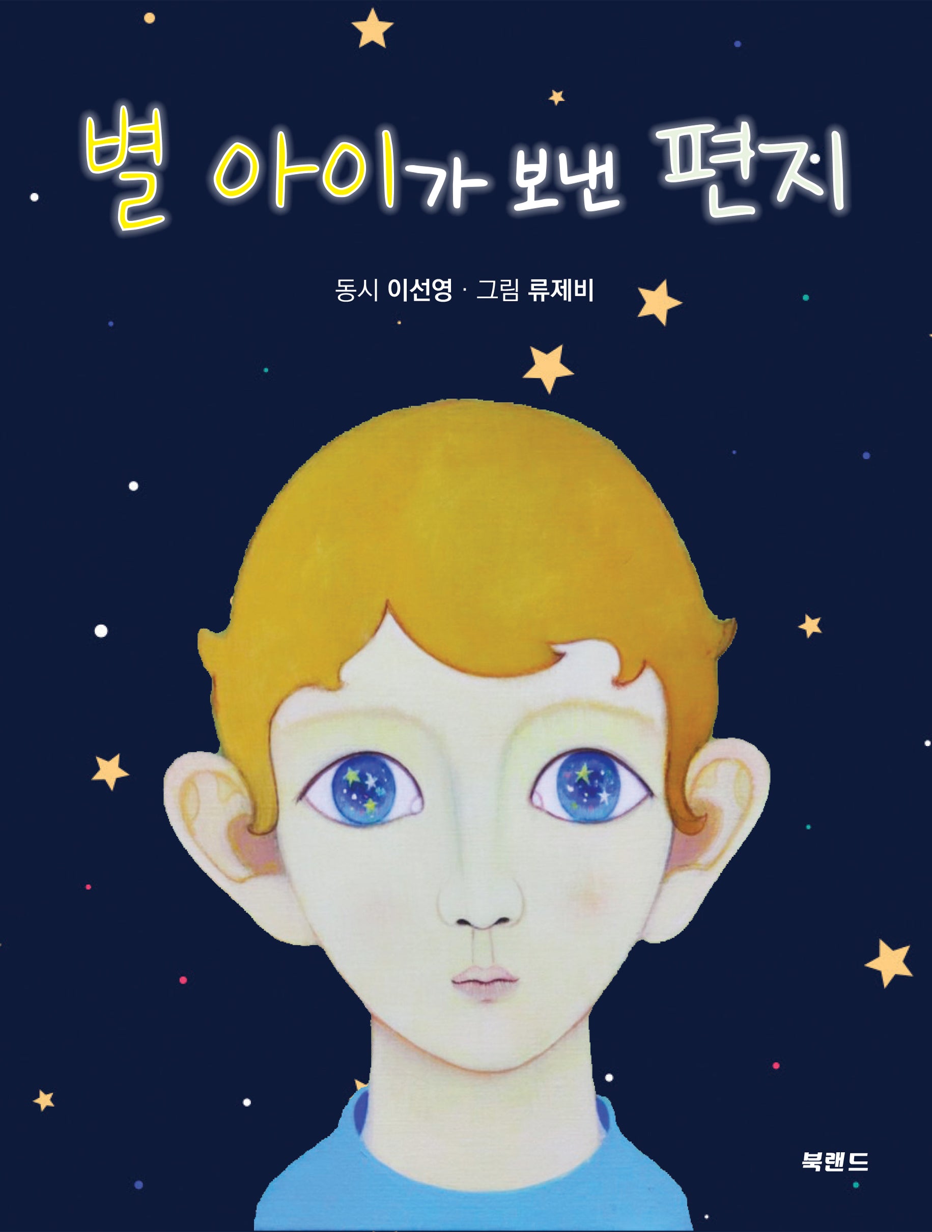 별 아이가 보낸 편지(양장본 Hardcover)