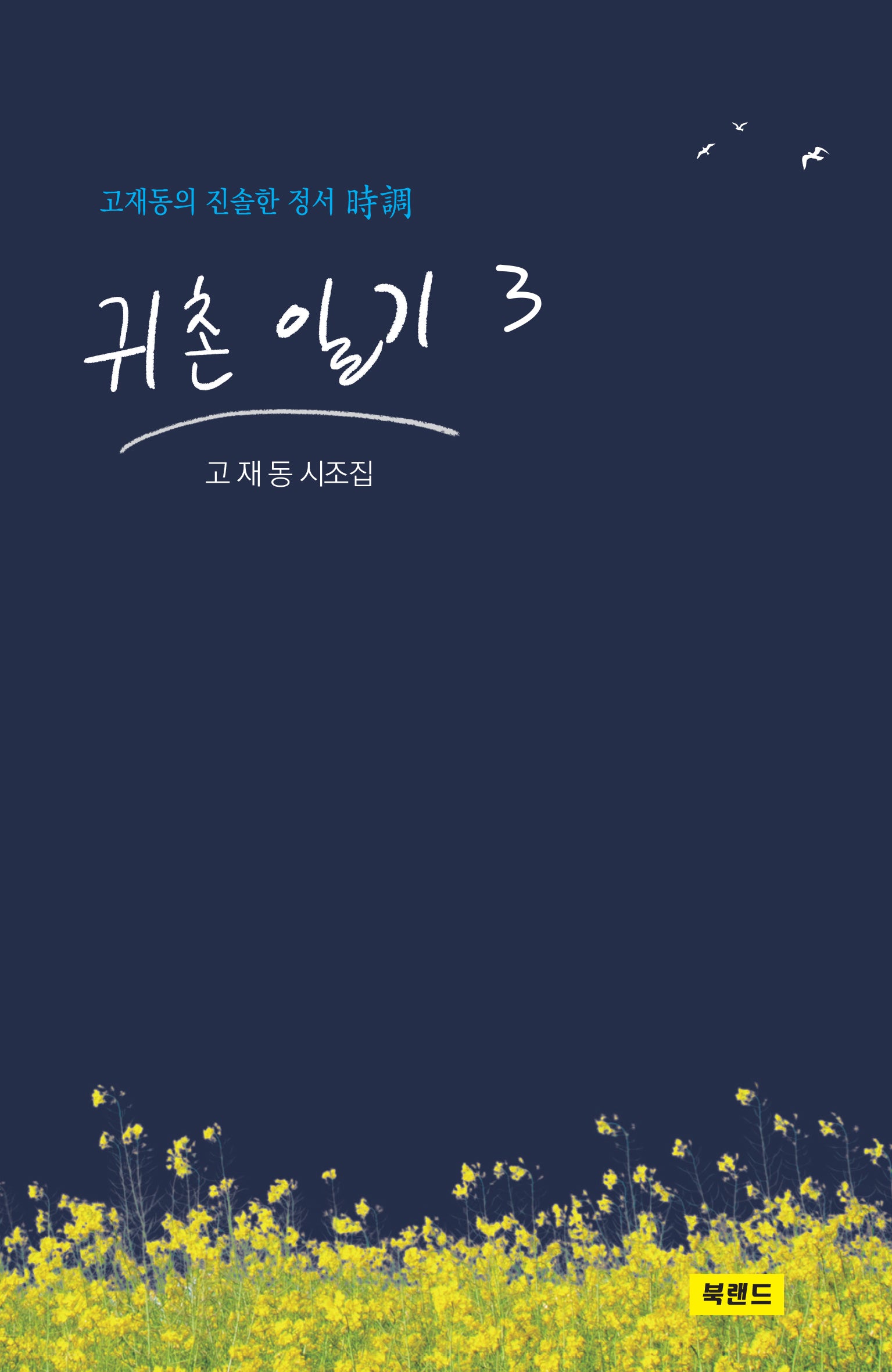 귀촌 일기 3(양장본 Hardcover)