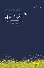 귀촌 일기 3(양장본 Hardcover)