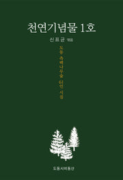천연기념물 1호(양장본 Hardcover)