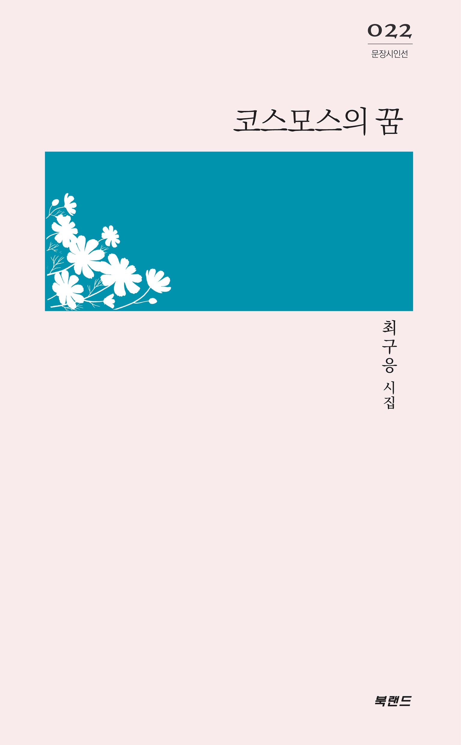 코스모스의 꿈(문장시인선 22)