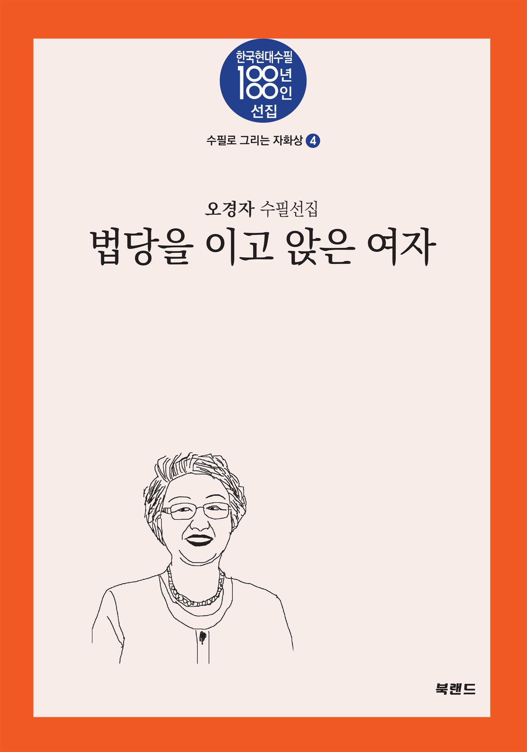 법당을 이고 앉은 여자(한국현대수필100년 100인선집 수필로 그리는 자화상 4)