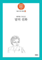 달의 진화(수필로 그리는 자화상 14)