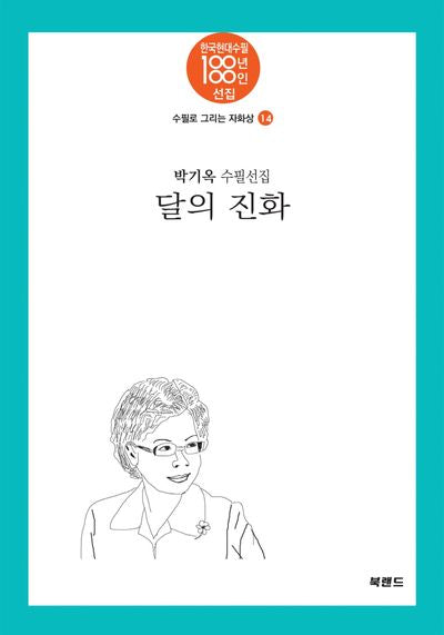 달의 진화(수필로 그리는 자화상 14)