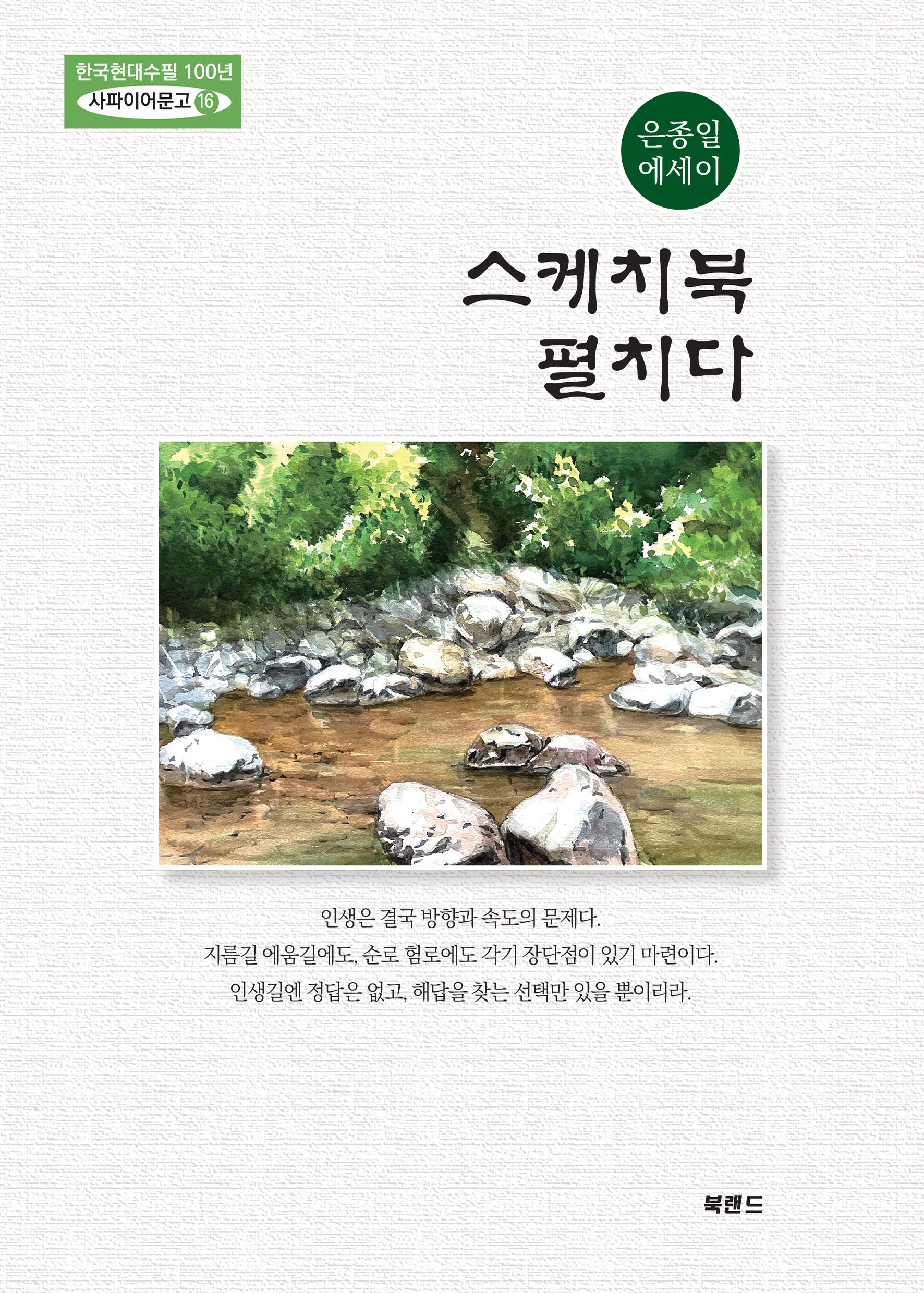 스케치북 펼치다(한국현대수필 100년 사파이어문고 16)