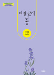 벼랑 끝에 핀 꽃(한국현대수필 100년 사파이어문고 15)