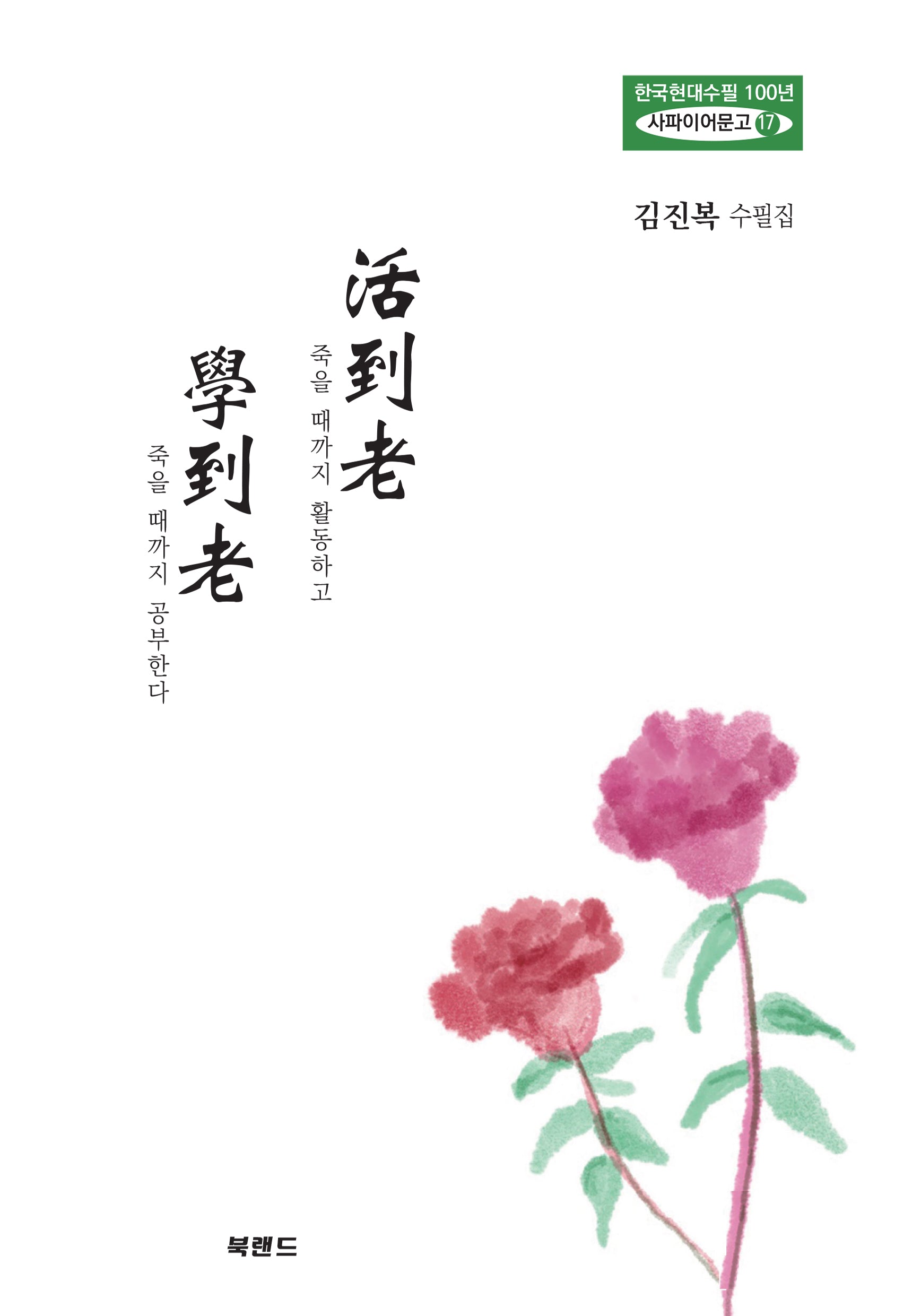활도노 학도노(한국현대수필100년 사파이어문고 17)