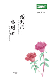 활도노 학도노(한국현대수필100년 사파이어문고 17)