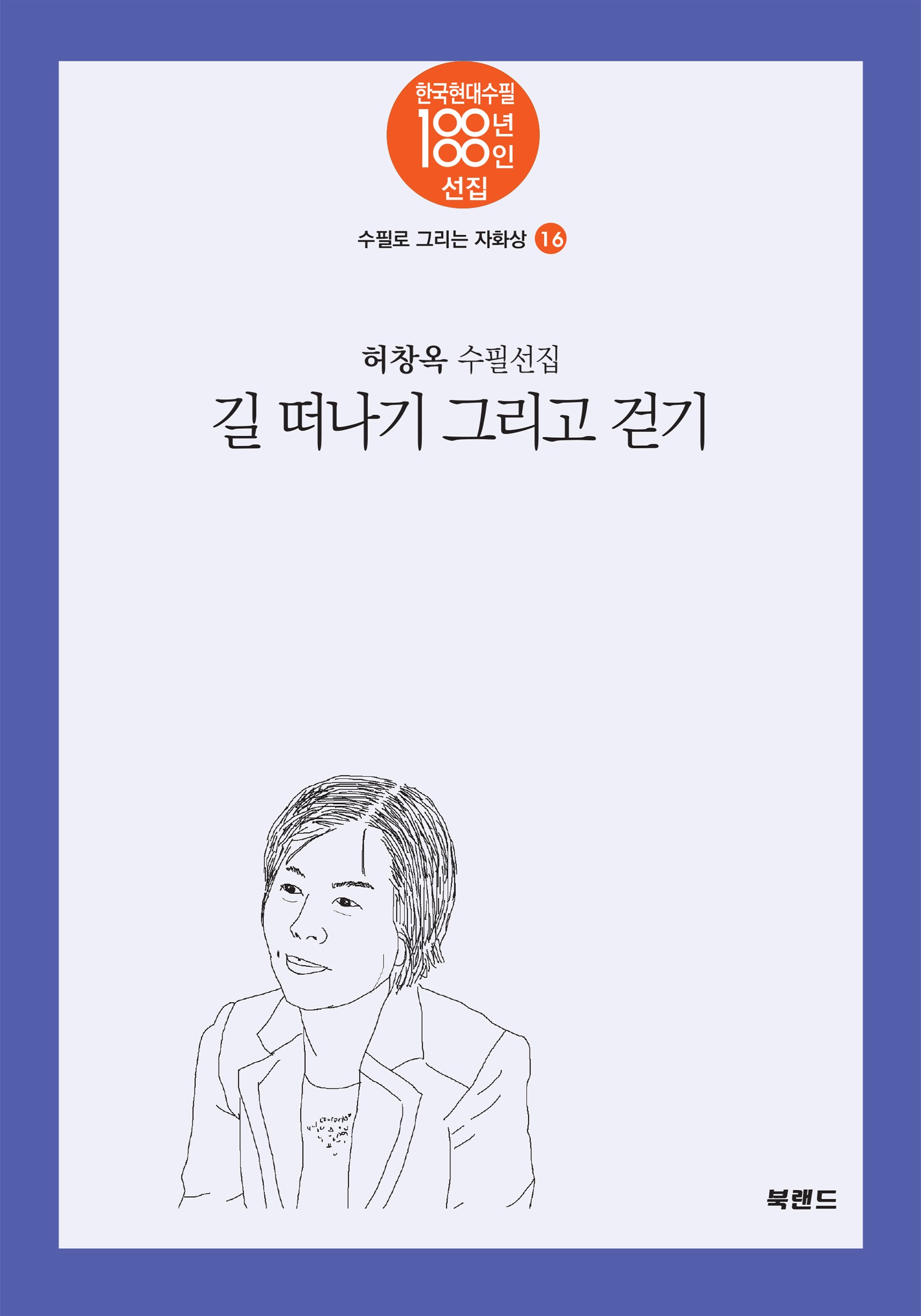 길 떠나기 그리고 걷기(한국현대수필 100년 100인선집 수필로 그리는 자화상 16)