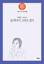 길 떠나기 그리고 걷기(한국현대수필 100년 100인선집 수필로 그리는 자화상 16)
