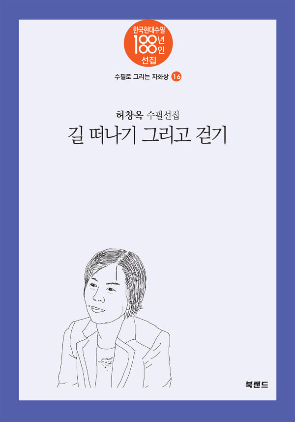 길 떠나기 그리고 걷기(한국현대수필 100년 100인선집 수필로 그리는 자화상 16)