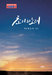 초이의 노래(한국현대수필 100년 사파이어문고 18)