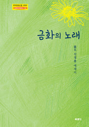 금화의 노래(한국현대수필 100년 사파이어문고 19)