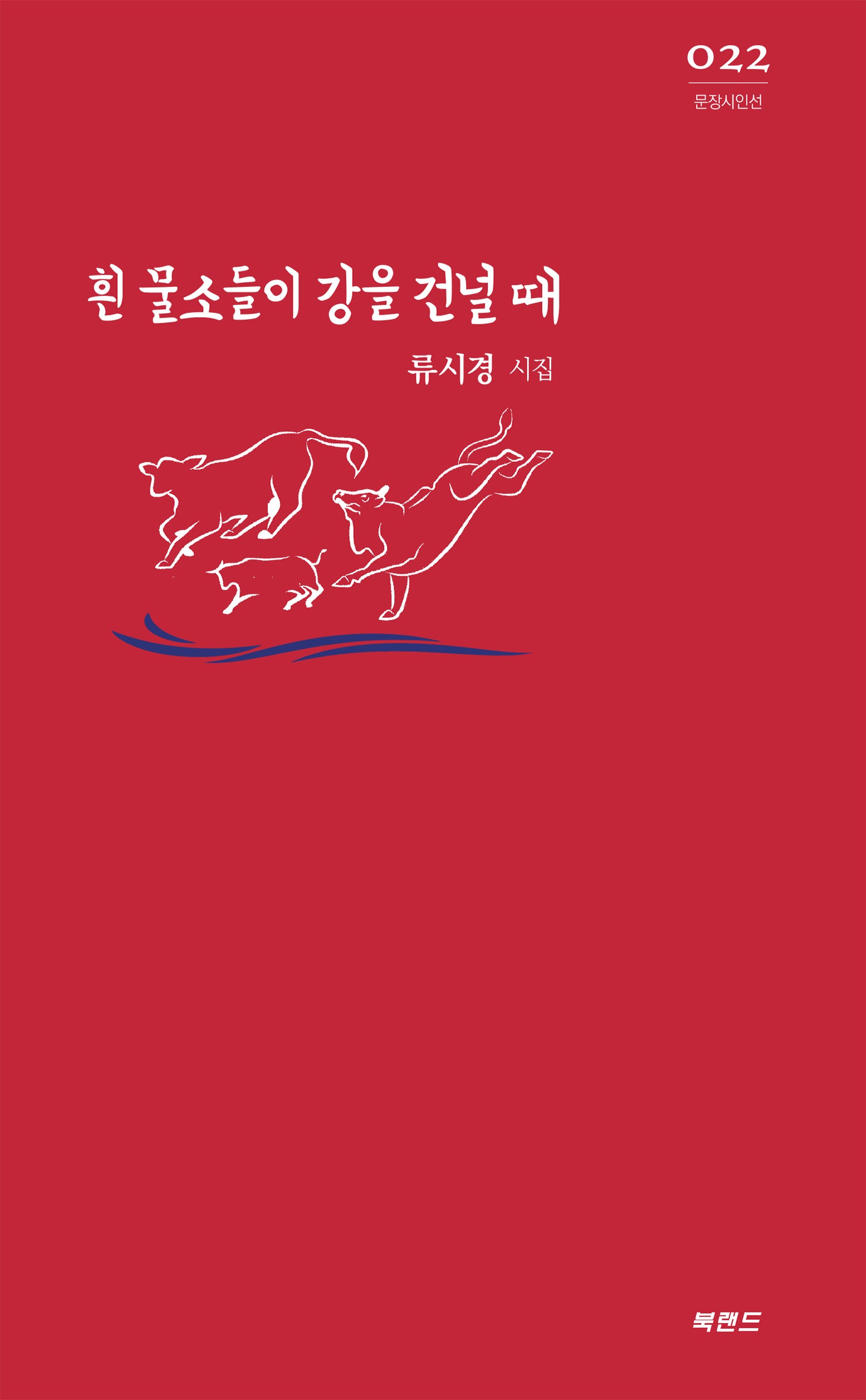 흰 물소들이 강을 건널 때(문장시인선 22)