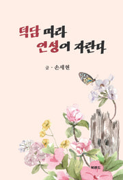 덕담 따라 인성이 자란다