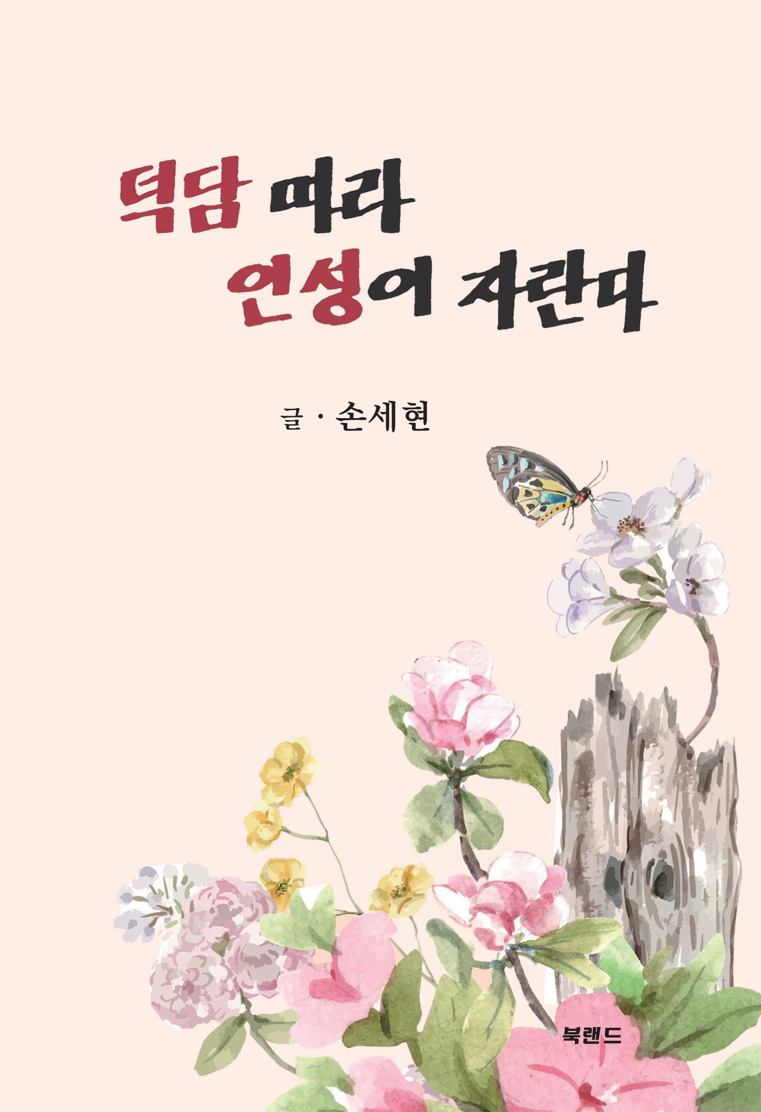 덕담 따라 인성이 자란다