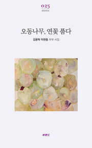 오동나무, 연꽃 품다(문장시인선 25)
