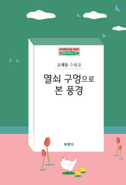 열쇠 구멍으로 본 풍경(한국현대수필 100년 사파이어문고 22)