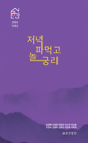 저녁 파먹고 놀 궁리