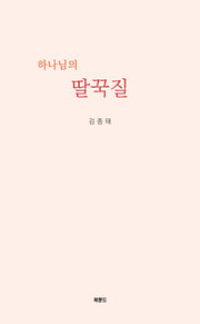 하나님의 딸꾹질