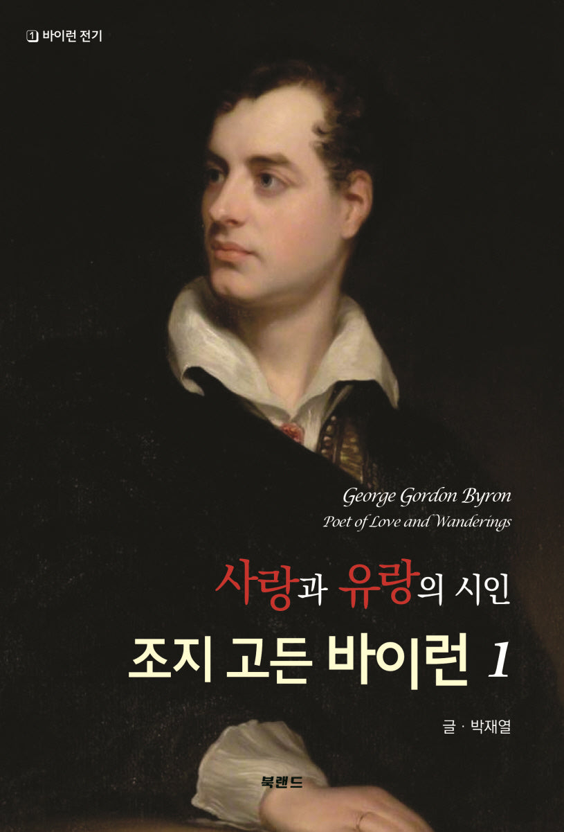 사랑과 유랑의 시인 조지 고든 바이런 1(바이런 전기)