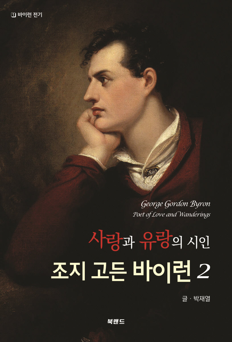 사랑과 유랑의 시인 조지 고든 바이런 2(바이런 전기)