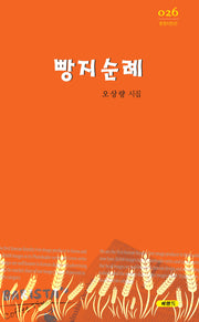 빵지순례(문장시인선 26)