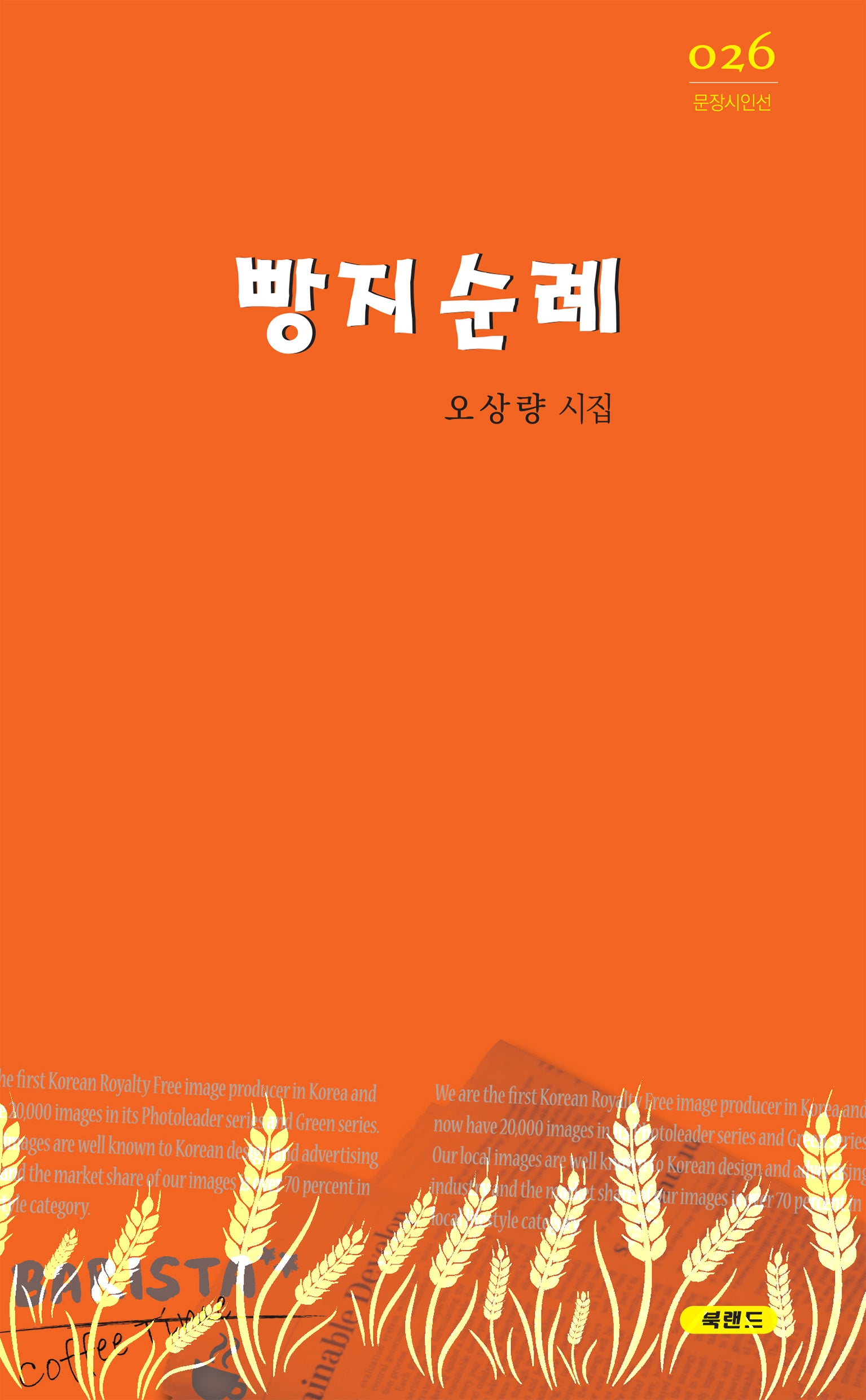빵지순례(문장시인선 26)