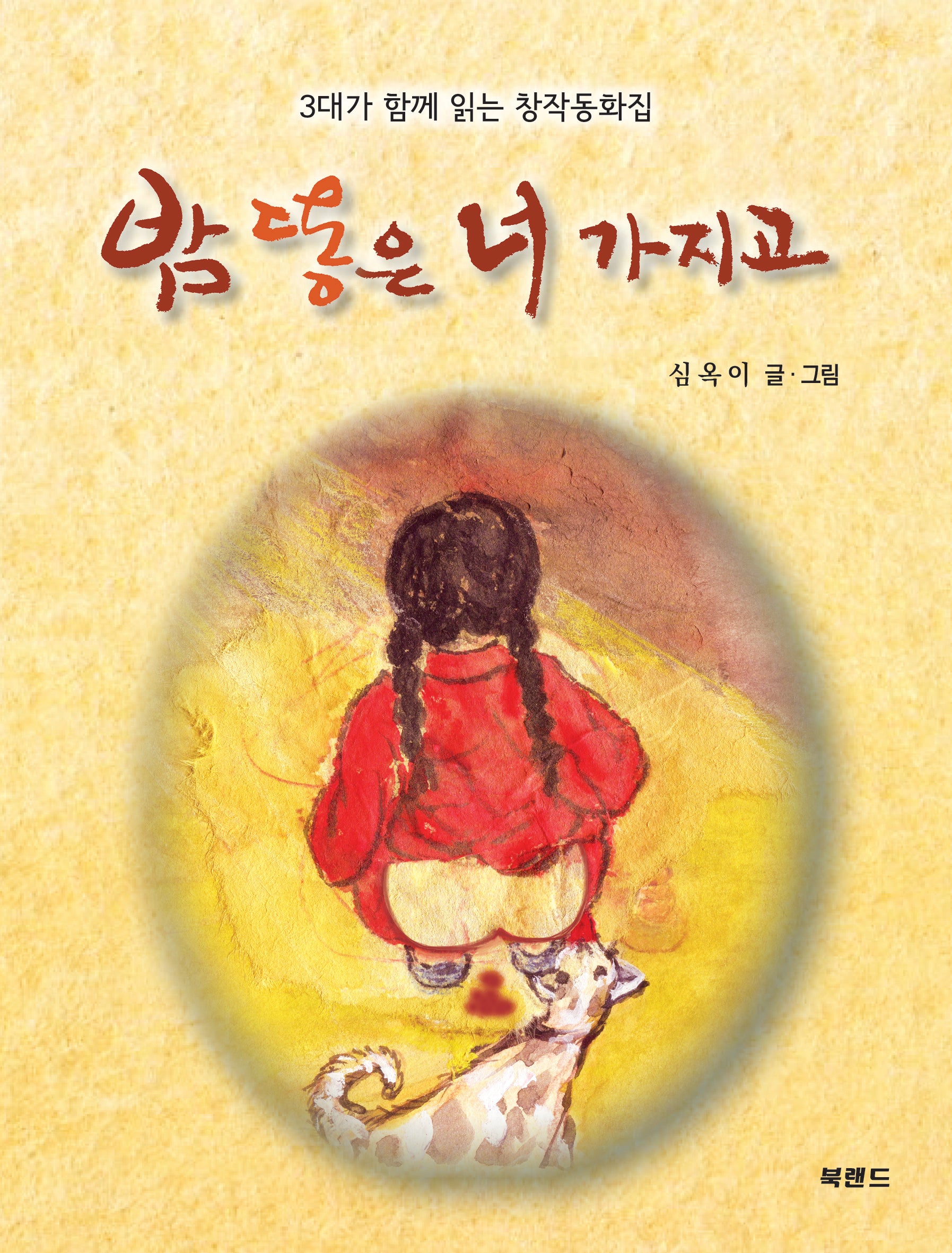 밤 똥은 너 가지고