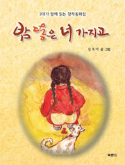 밤 똥은 너 가지고