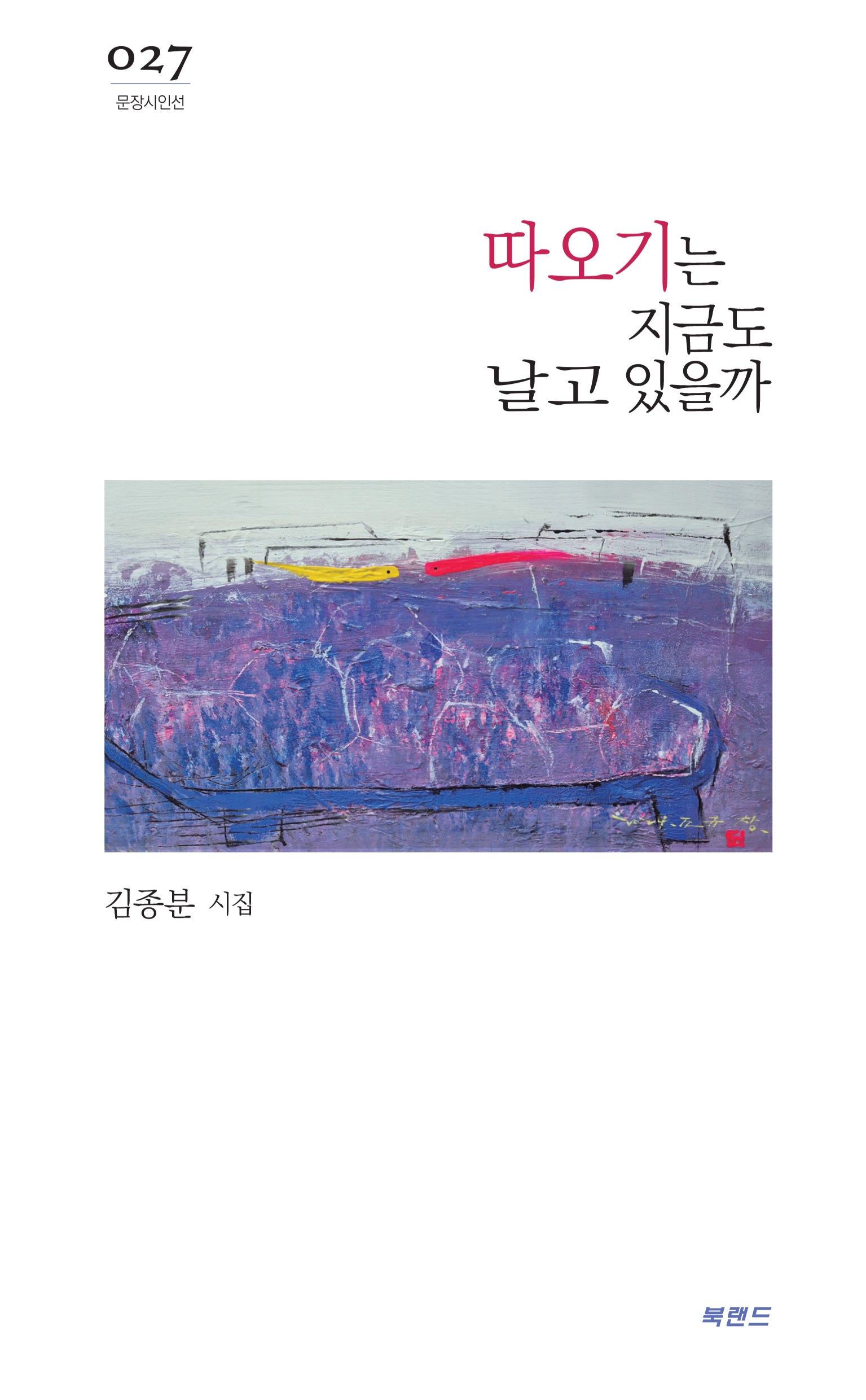 따오기는 지금도 날고 있을까(문장시인선 27)