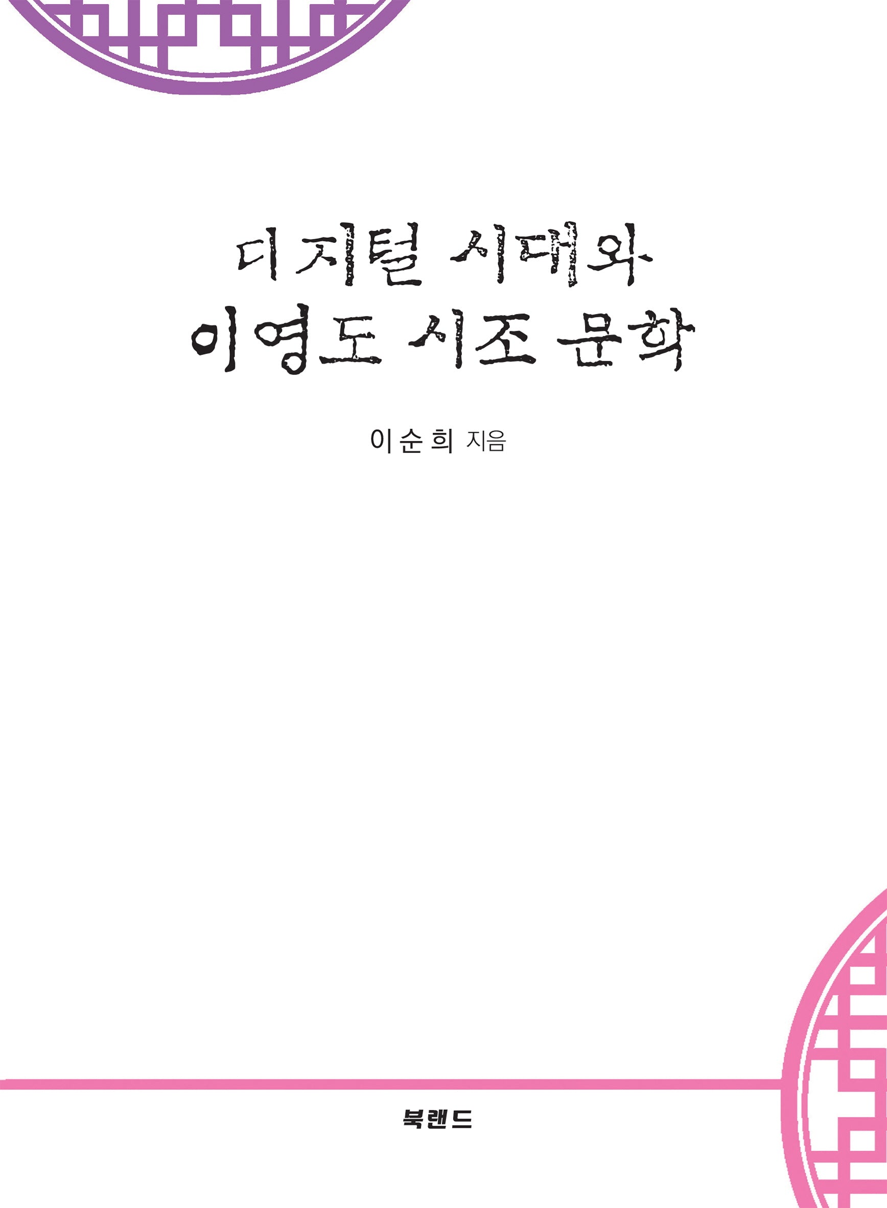 디지털 시대와 이영도 시조 문학