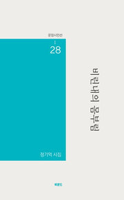 비린내의 몸부림(문장시인선 28)