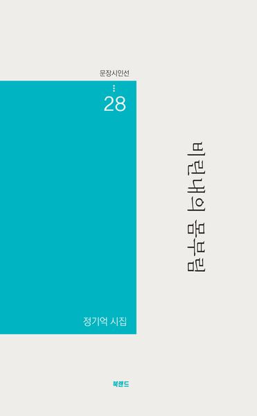 비린내의 몸부림(문장시인선 28)