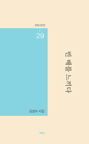 빈 배를 느끼다(문장시인선 29)
