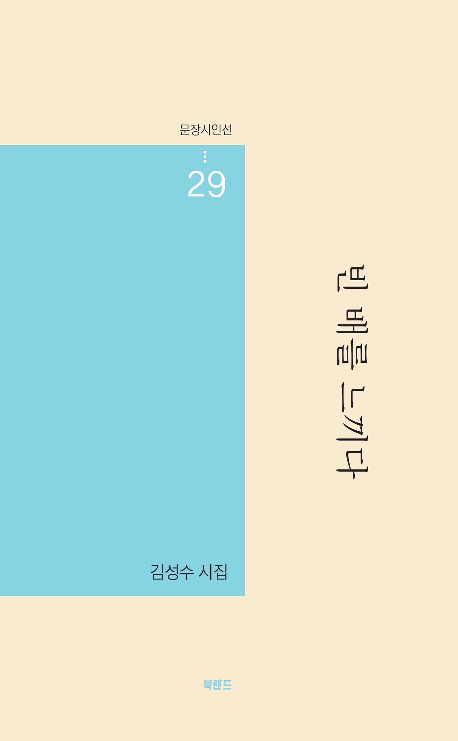 빈 배를 느끼다(문장시인선 29)