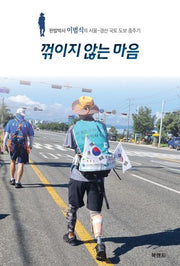꺾이지 않는 마음