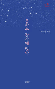 은하수 강가에 앉아(문장시인선 31)