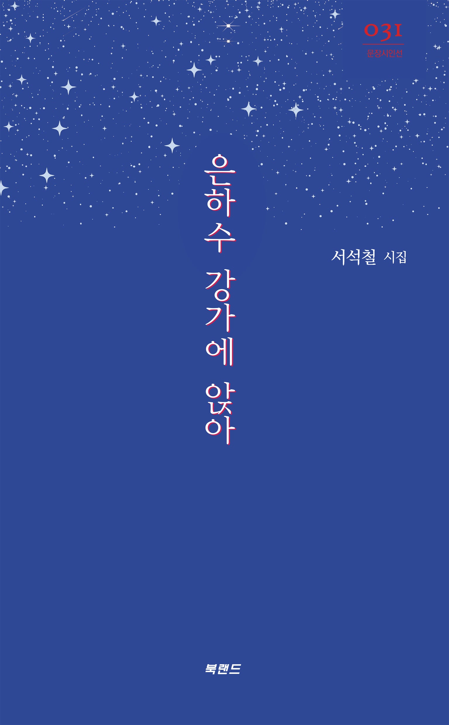 은하수 강가에 앉아(문장시인선 31)