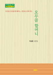 오무골 할머니(인간을 인간답게 해주는, 연민을 갖게 하는)(한국현대수필 100년 사파이어문고 23)