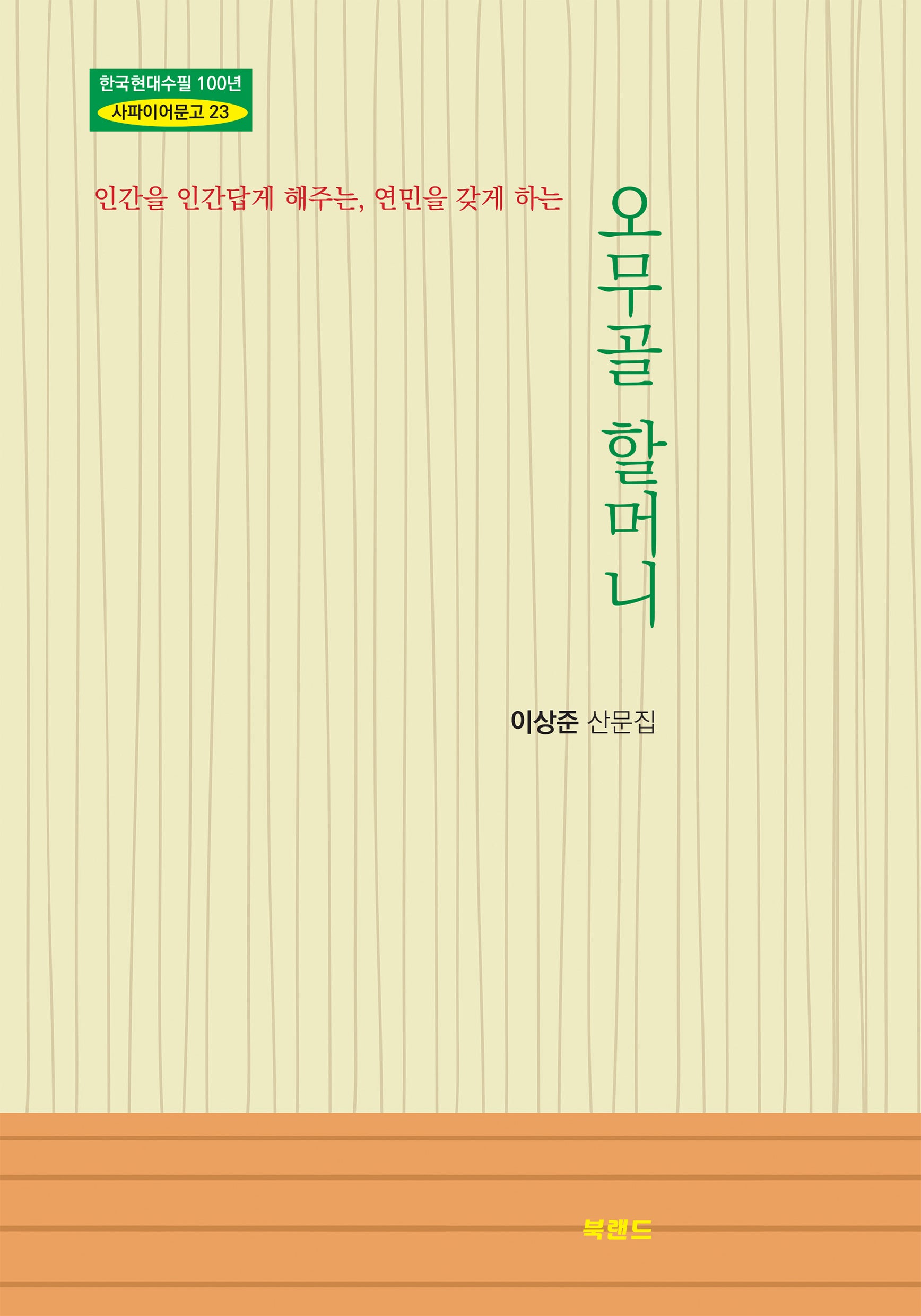 오무골 할머니(인간을 인간답게 해주는, 연민을 갖게 하는)(한국현대수필 100년 사파이어문고 23)