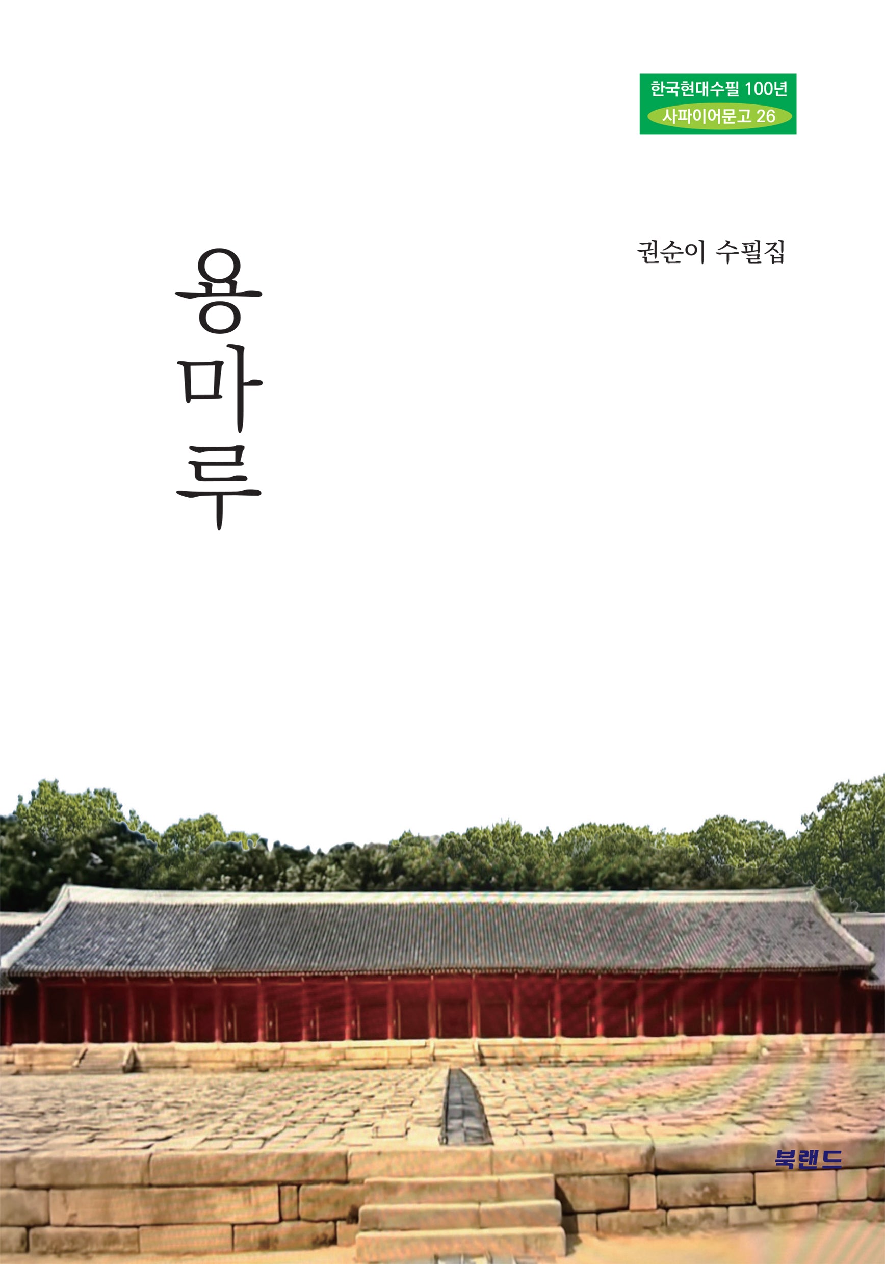 용마루(한국현대수필100년 사파이어문고 26)
