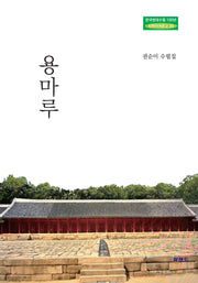 용마루(한국현대수필100년 사파이어문고 26)